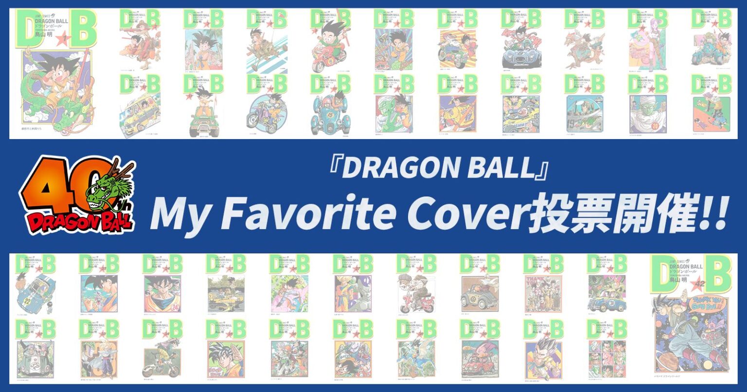 [【DB40周年＆悟空の日記念企画】『DRAGON BALL』My Favorite Cover投票開催!!]｜ 【公式】ドラゴンボールオフィシャルサイト