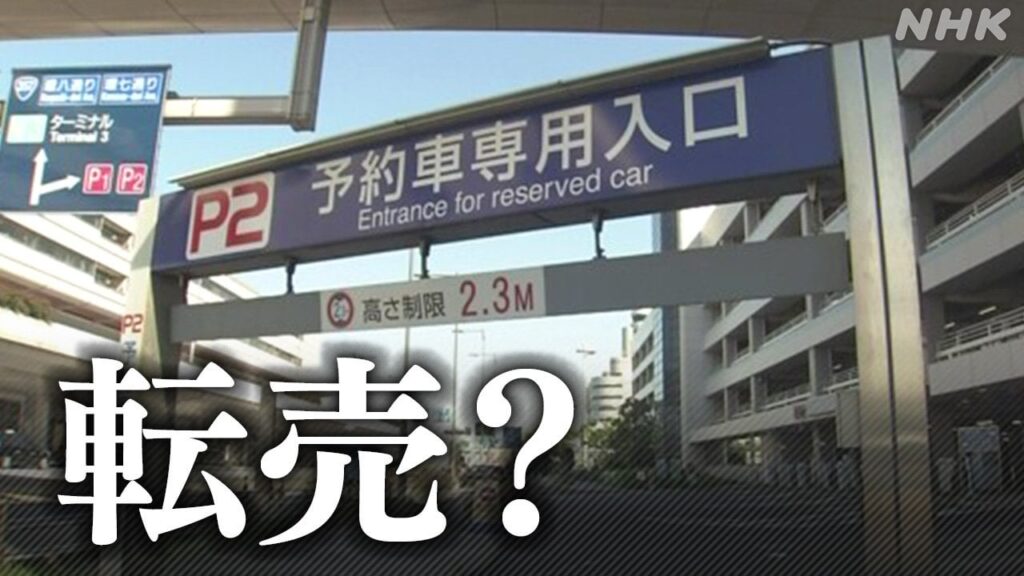 羽田空港 駐車場 予約枠買い占め転売か 去年の大型連休以降 “予約とれない”と苦情も | NHK | 東京都