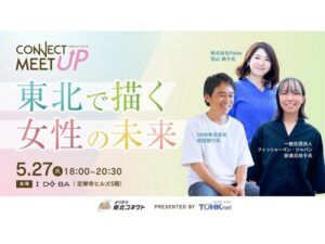 【宮城県仙台市】東北の女性の働く環境について議論を深める「CONNECT MEET UP -東北で描く女性の未来-」開催！ - STRAIGHT PRESS[ストレートプレス]