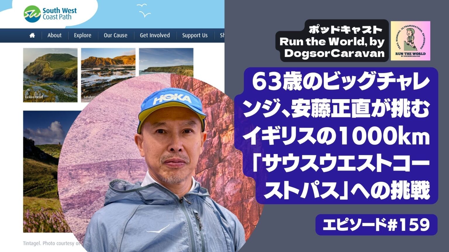 63歳のビッグチャレンジ、安藤正直が挑むイギリスの1000km「サウスウエストコーストパス South West Coast Path」への挑戦と進化し続けるランニング哲学【ポッドキャスト Run the World 159】