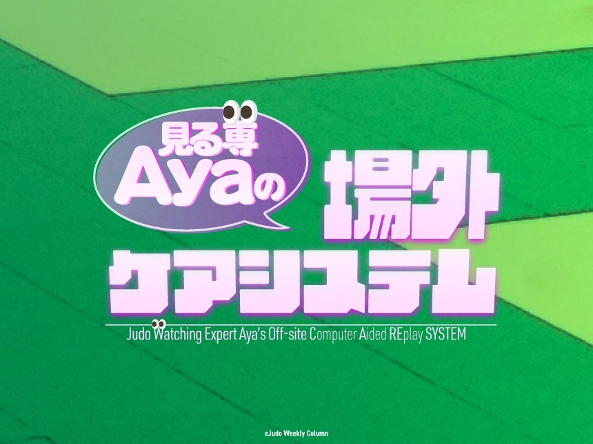 【連載】見る専👀Ayaの場外ケアシステム #013「ジョージアがヨーロッパ選手権の男女混合団体戦で優勝！、国際審判員インタビュー、角田夏実の美肌ケア」 | eJudo