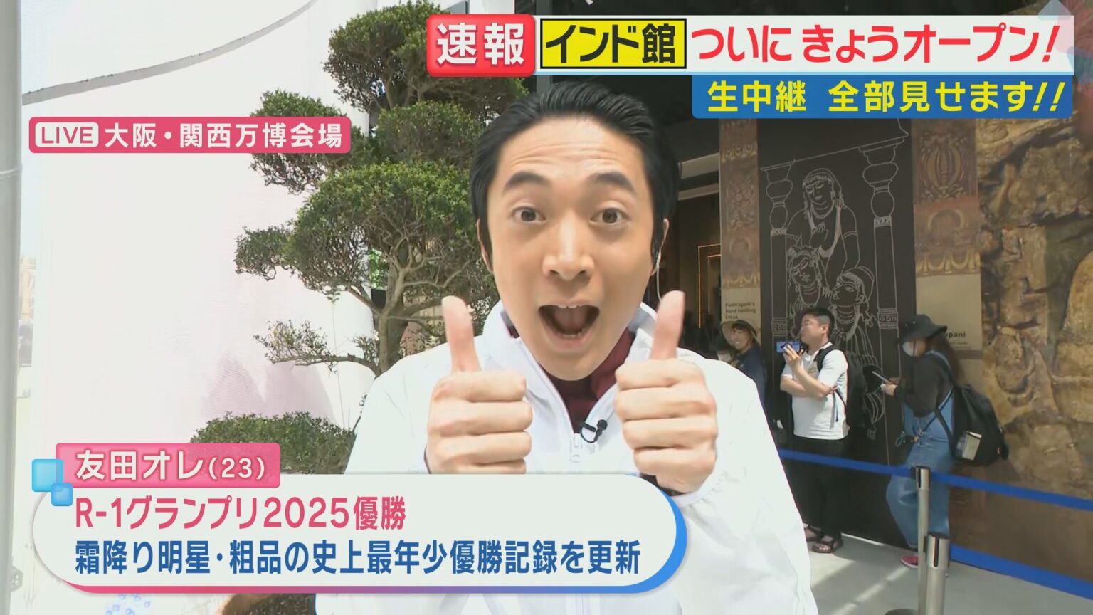 待望！万博インド館をR-1王者・友田オレが念願“リポーター”として生中継！間違いをすぐに修正の機転も | 特集 | ニュース