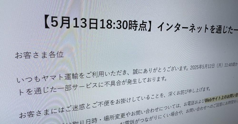 ヤマト運輸の障害、24時間経過も復旧せず 基幹システム移管の影響続く