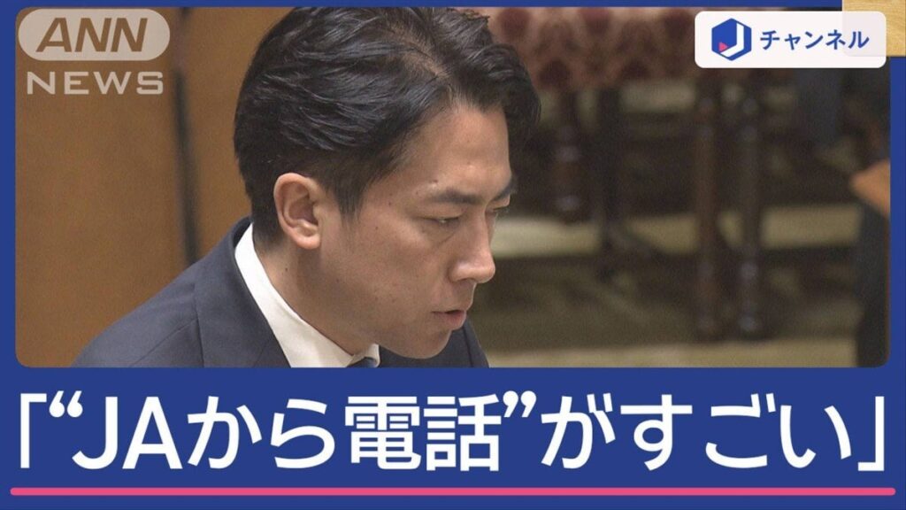 “JAからの電話”農水族議員に…備蓄米放出で問い合わせ相次ぐ ―「困った」党内から戸惑いの声
