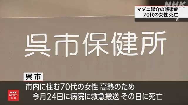 広島 呉 マダニ媒介の感染症で７０代の女性死亡