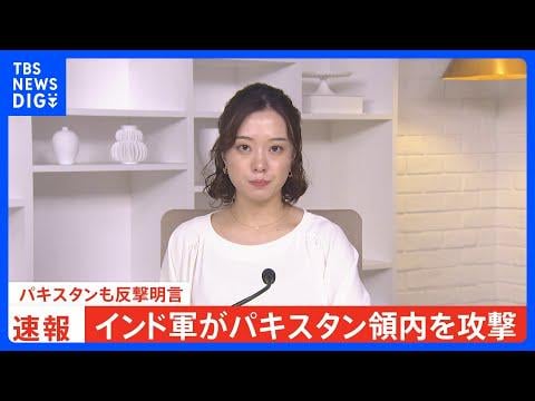 【一体何が始まる？】インド軍がパキスタン領内を攻撃　パキスタンも反撃明言で緊張高まる