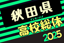 2025年度 第74回 秋田県高校総体（全県総体）インターハイ 組合せ掲載！5/23（金）開幕！ | Green Card ニュース