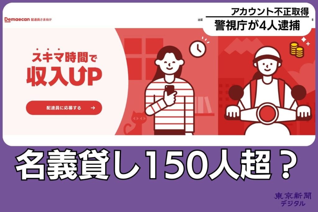 「出前館は身元確認がザル」配達員の名義貸しはウーバーでも…「顔認証」導入後も相次ぐ「なりすまし」：東京新聞デジタル