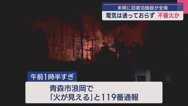 不審火か 青森市の旧モーテルが未明に全焼 - ABA青森朝日放送