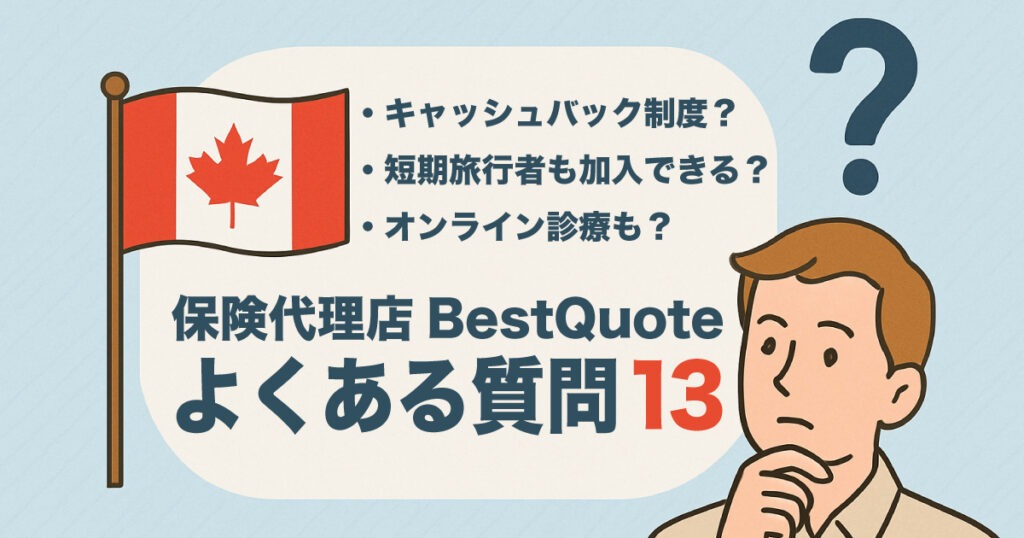 カナダの保険代理店BestQuoteに聞いたよくある質問13。オンライン診療も？ - LifeVancouver カナダ・バンクーバー現地情報