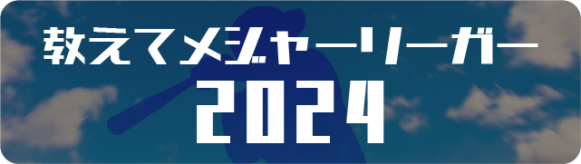 教えてメジャーリーガー2024
