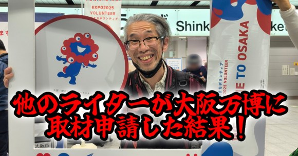 他のライターが『大阪万博』に取材申請した結果 → ブチギレ！ 私「どないなっとんねーーーんッ!!」 - ロケットニュース24