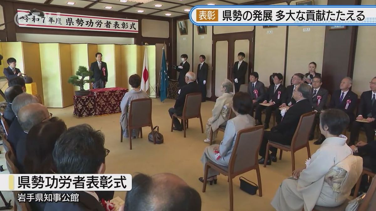 【県勢功労者　表彰式】岩手