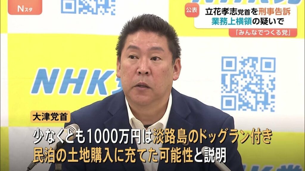「みんなでつくる党」が「NHKから国民を守る党」の立花孝志党首を業務上横領の疑いで刑事告訴　警視庁が受理　少なくとも1000万円はドッグラン付き民泊の土地購入に充てられたか