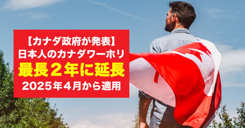 【カナダ政府が発表】日本人のカナダ・ワーホリ最長2年に延長！2025年4月から適用 - LifeVancouver カナダ・バンクーバー現地情報