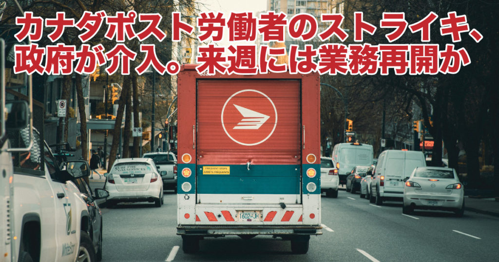 カナダポスト労働者のストライキ、ついに政府が介入。来週には業務再開か - LifeVancouver カナダ・バンクーバー現地情報
