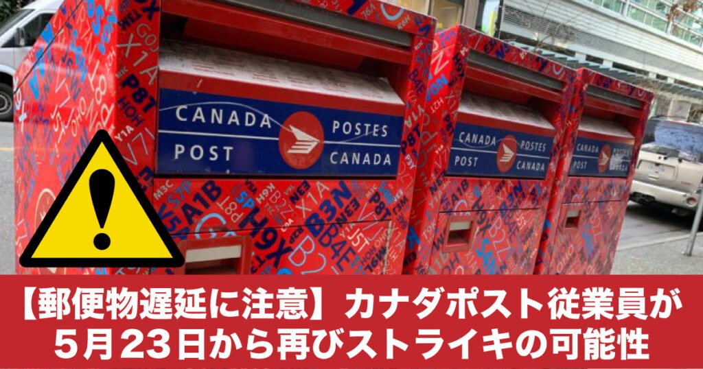 【郵便物遅延に注意】カナダポスト従業員が5月23日から再びストライキの可能性 - LifeVancouver カナダ・バンクーバー現地情報