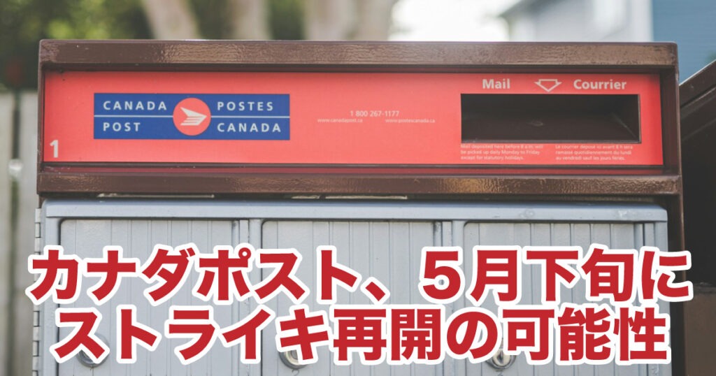 カナダポスト、2025年5月下旬にストライキ再開の可能性 - LifeVancouver カナダ・バンクーバー現地情報