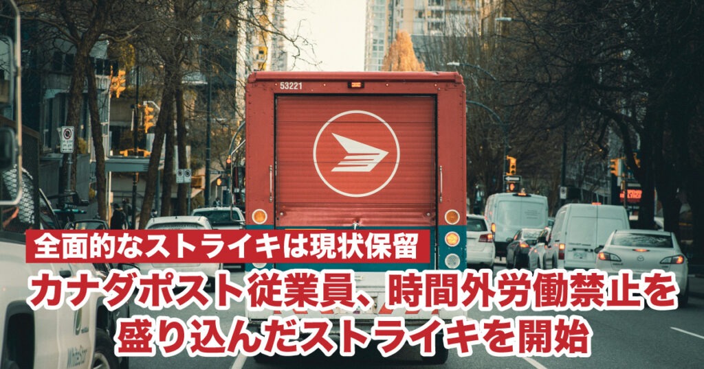 カナダポスト従業員、時間外労働禁止を盛り込んだストライキを開始。配達遅延の可能性 - LifeVancouver カナダ・バンクーバー現地情報