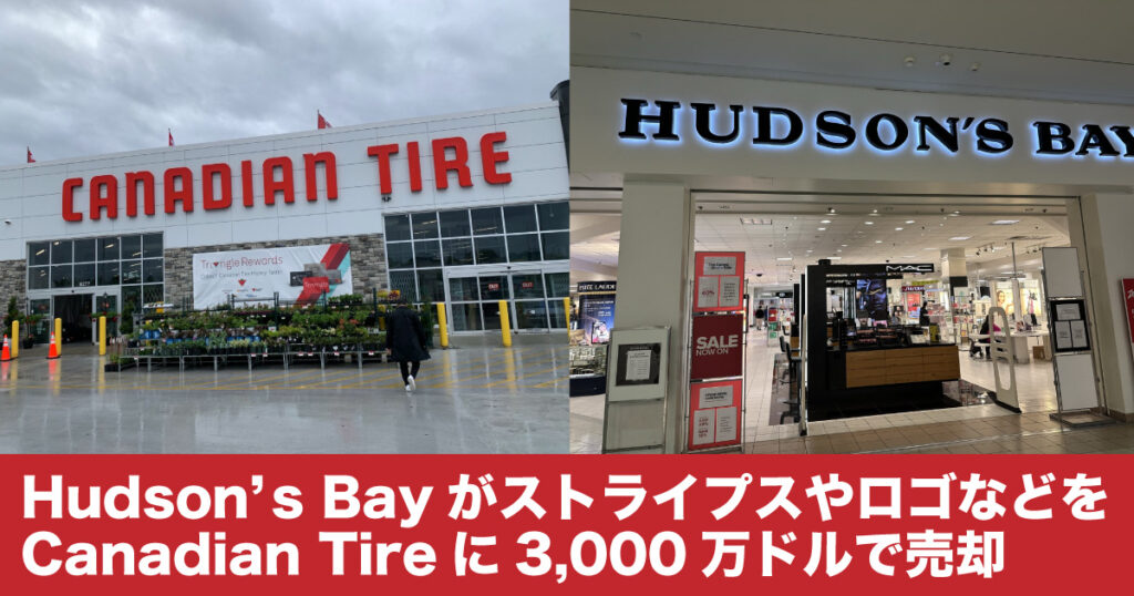 Hudson’s Bayがストライプスやロゴ等をCanadian Tireに3,000万ドルで売却 - LifeVancouver カナダ・バンクーバー現地情報