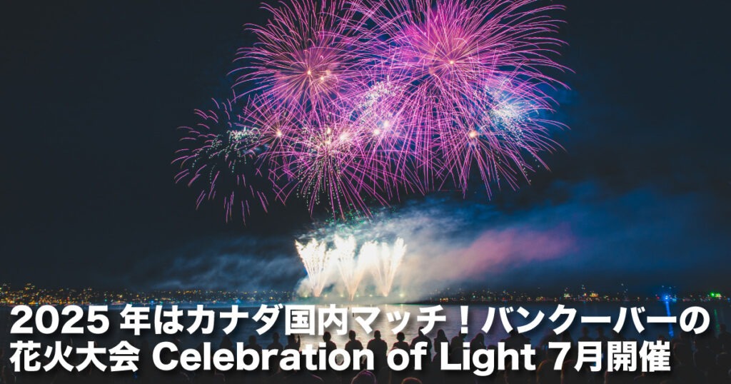 2025年はカナダ国内マッチ！バンクーバーの花火大会 Celebration of Light 7月開催
