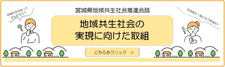 宮城県地域共生社会推進会議