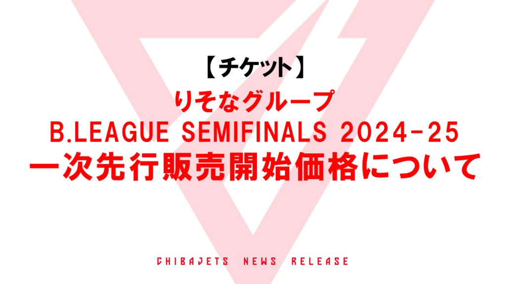【チケット】りそなグループ B.LEAGUE SEMIFINALS 2024-25 の一次先行販売開始価格について