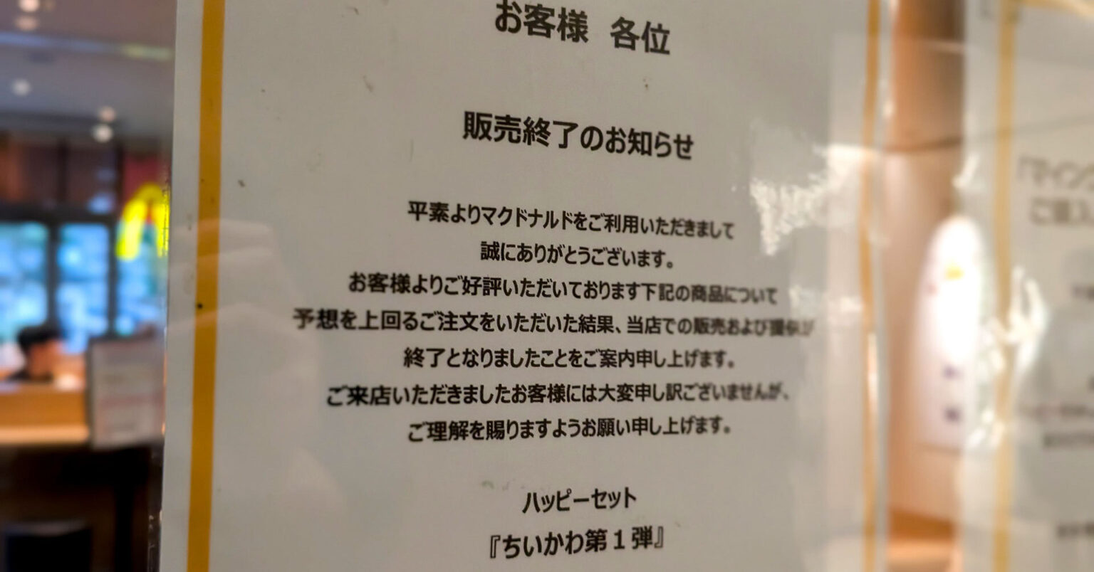 「ちいかわ」「マイクラ」ハッピーセット販売終了 購入制限設けるも、フリマアプリで転売相次ぐ - ITmedia