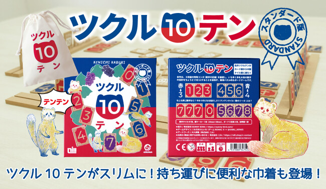 【終売からの進化】「ツクル10テン」がよりシンプルに、お求めやすく「ツクル10テン スタンダード」として再登場！専用巾着袋も新発売 | 鹿児島・九州プレスリリース | 生活情報 | くらし