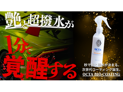 日本の素材 × 台湾の技術が生んだ次世代水性コーティング「OCTA BIO COATING」日本初上陸!5月14日 Makuakeにて先行販売スタート。