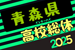 速報！2025年度 青森県高校総体 インハイサッカー競技（男子）2回戦5/25結果掲載！ベスト16決定！3回戦5/30 | Green Card ニュース