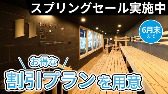 エスコンフィールドHOKKAIDO内・天然温泉&サウナ施設「tower eleven onsen & sauna」 スプリングセール実施中! エスコンフィールドHOKKAIDO内・天然温泉&サウナ施設「tower eleven onsen & sauna」 スプリングセール実施中!