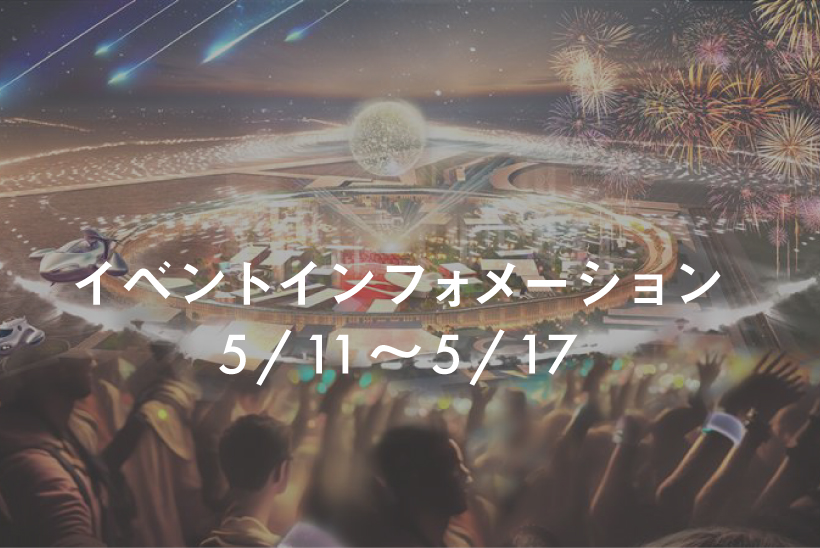 【7日前抽選のイベントをチェックしよう‼】5月11日～17日のイベントを紹介！ | EXPO 2025　大阪・関西万博公式Webサイト