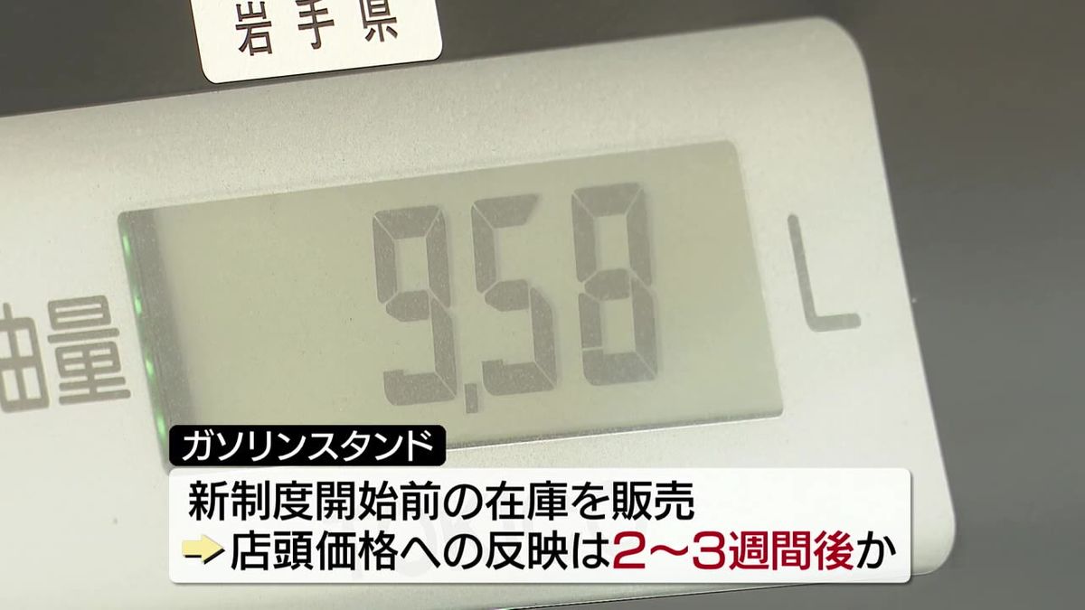 【ガソリン定額補助制度始まる】岩手