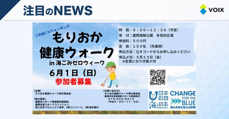 海と日本プロジェクトin岩手が主催する「もりおか健康ウォーク」で健康と海の美しさを守る取り組み