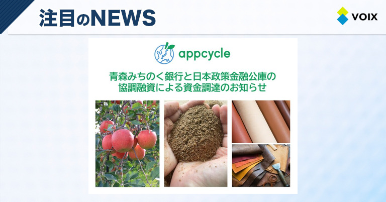 appcycle、青森みちのく銀行と日本政策金融公庫から協調融資で資金調達実施し「RINGO-TEX®」量産化へ向けた体制強化