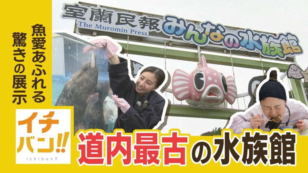 SODANE – 水族館の魚を食べる!?レトロ感満載の北海道最古の水族館 魚愛あふれる飼育員の驚きの展示とは? SODANE - 水族館の魚を食べる!?レトロ感満載の北海道最古の水族館 魚愛あふれる飼育員の驚きの展示とは?