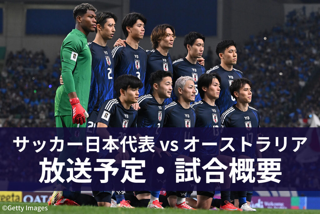 【6月5日】サッカー日本代表 vs オーストラリア代表 ｜テレビ放送・ネット配信 | サッカーキング
