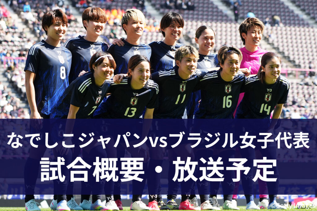 【5月31日】なでしこジャパン vs ブラジル女子代表 ｜テレビ放送・ネット配信 | サッカーキング
