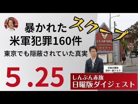 【動画】「しんぶん赤旗」日曜版のスクープです。東京都内で起きた米軍関係者の刑法事犯のほとんどを、政府が都に通報していなかったことが判明しました。これは、政府による隠蔽です。赤旗YouTubeチャンネルでスクープ情報をお伝えします。 (13分)