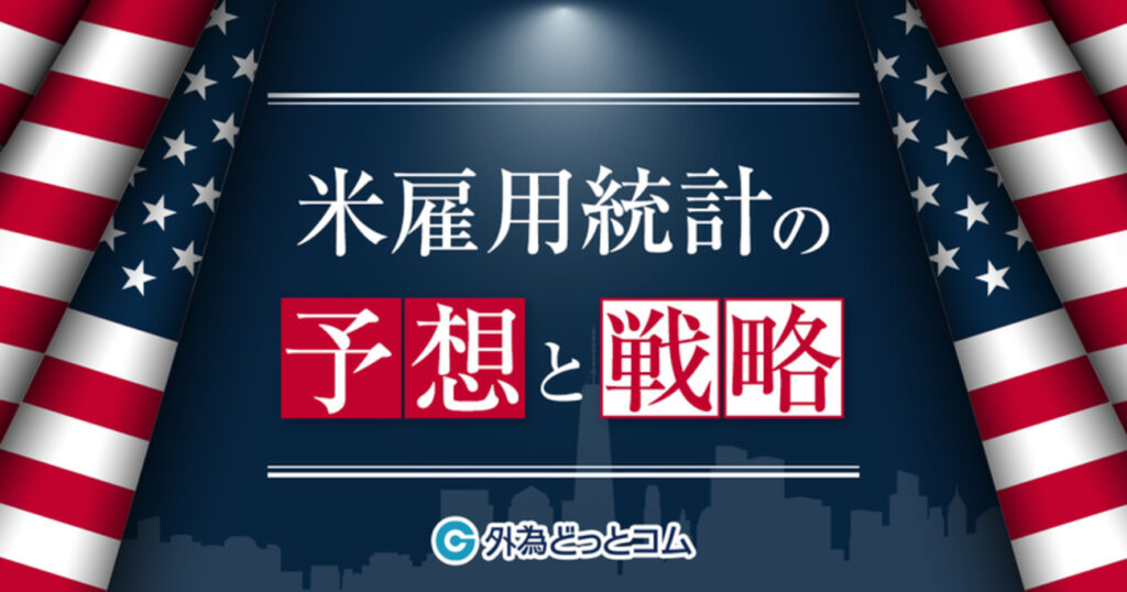 5月2日の米国雇用統計の予想と戦略「想定以上の米相互関税インパクトで労働市場に厳しい冷や水か」2025年5月号-By 外為どっとコム総研 #外為ドキッ – 外為どっとコム マネ育チャンネル 5月2日の米国雇用統計の予想と戦略「想定以上の米相互関税インパクトで労働市場に厳しい冷や水か」2025年5月号-By 外為どっとコム総研 #外為ドキッ - 外為どっとコム マネ育チャンネル