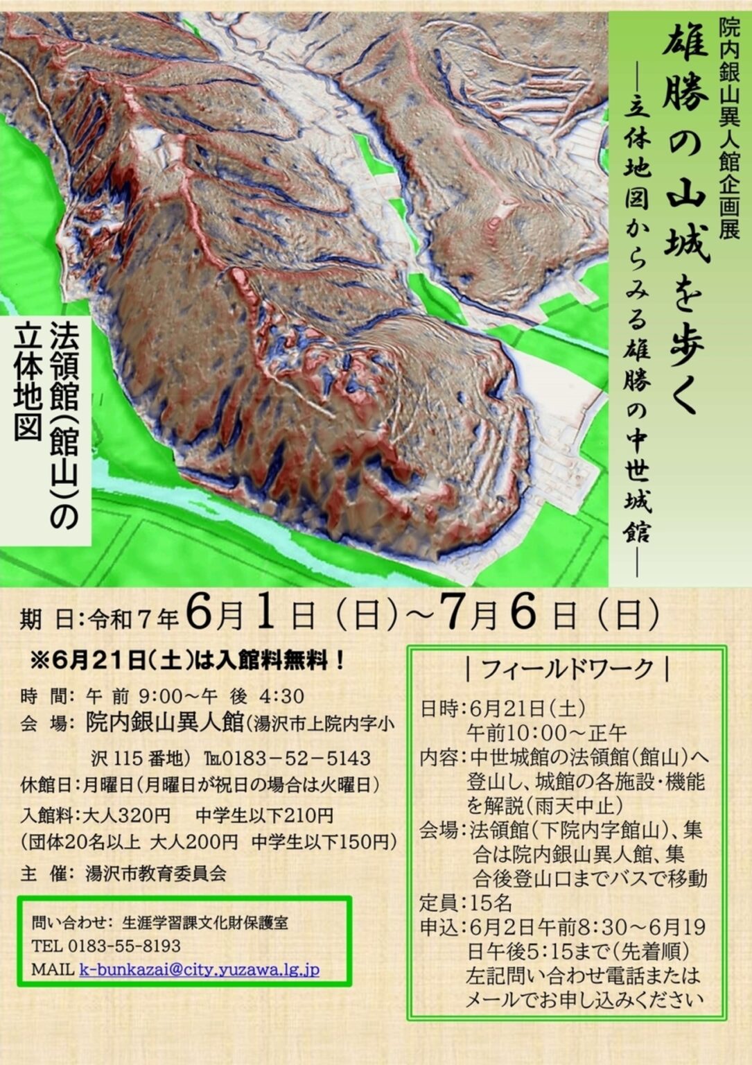 【6/1〜7/6，秋田県湯沢市】院内銀山異人館で企画展「雄勝の山城を歩く―立体地図からみる雄勝の中世城館―」開催 - お城ニュース by 攻城団