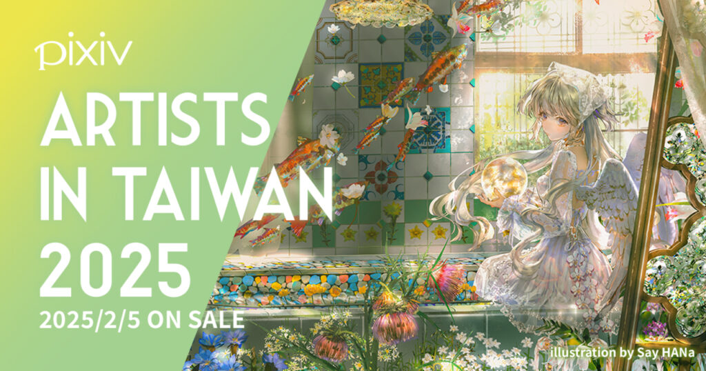 台湾の注目イラストレーター76名の作品を一挙収録したpixiv監修の画集『ARTISTS IN TAIWAN 2025』を2月5日（水）に刊行！～表紙を手がけたSay HANa氏のサイン会や「ARTISTS IN TAIWAN 2025 発売記念展」も台湾で開催～