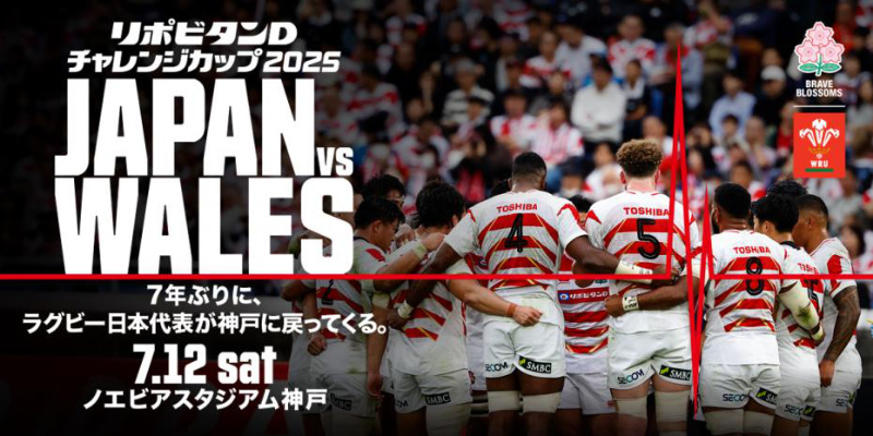 欧州の強豪・ウェールズに挑む！ラグビー男子日本代表の国際マッチが神戸で開催 [画像]