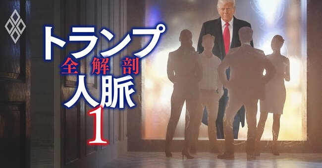 トランプ人脈 全解剖 ＃1