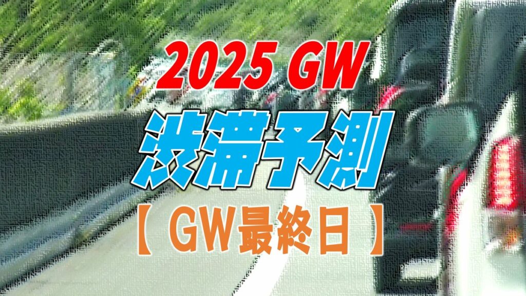【GW最終日 渋滞予測 地図あり】まだ混雑?上りのピーク続き最大20km…NEXCO東日本～中日本～西日本【東北道 常磐道 中央道 首都圏 東名 名神 近畿道 山陽道 中国道 松山道 九州道・全国の高速道路】 - TBS NEWS DIG