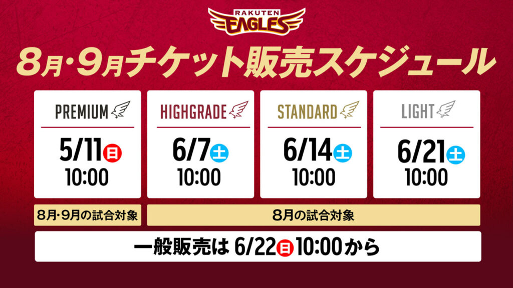 8月以降のチケットは5/11(日)10:00販売開始!CLUB EAGLESプレミアムコースから順次販売! - 東北楽天ゴールデンイーグルス