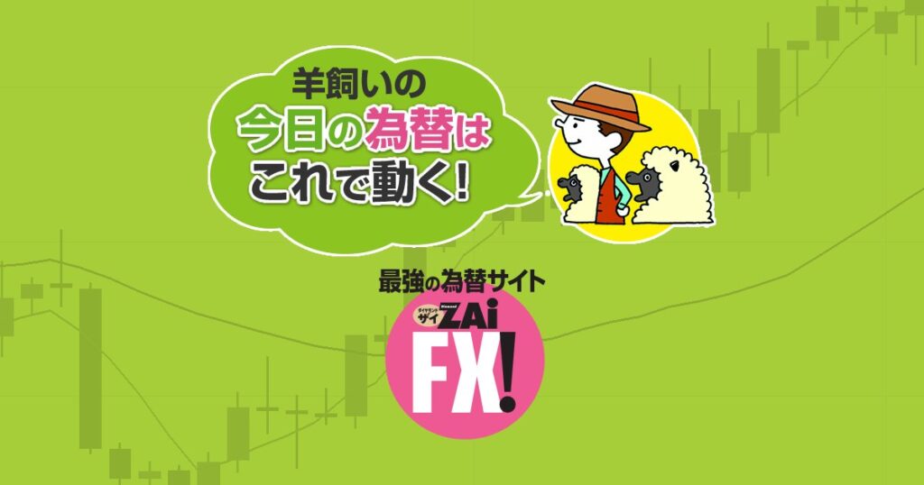 FX・為替相場の注目指標や予想を解説 - 5月27日(火)■『英国と米国が連休・休場明けとなる影響』と『トランプ米大統領の発言や各国との関税交渉の行方』、そして『米国の消費者信頼感指数の発表』に注目！｜FX・羊飼いの「今日の為替はこれで動く！」 - ザイFX！