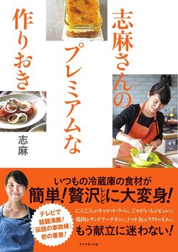 【伝説の家政婦・志麻さんの魔法】スーパーの食材がプレミアムなフランス料理に大変身！ 春にどうしても食べたい一品とは？【書籍オンライン編集部セレクション】
