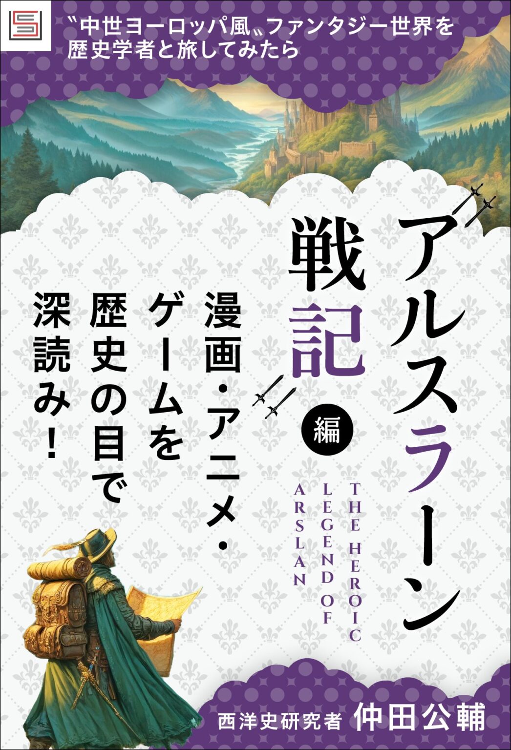 〝中世ヨーロッパ風〟ファンタジー世界を歴史学者と旅してみたら【『アルスラーン戦記』編】 | SYNCHRONOUS シンクロナス 〝中世ヨーロッパ風〟ファンタジー世界を歴史学者と旅してみたら【『アルスラーン戦記』編】 | SYNCHRONOUS シンクロナス